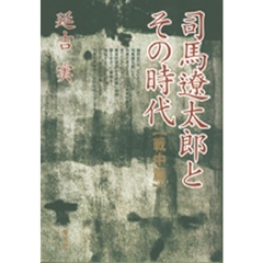 司馬遼太郎とその時代　戦中篇