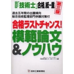 国家試験「技術士」合格は紙一重　合格ラストチャンス！模範論文＆ノウハウ　第３版
