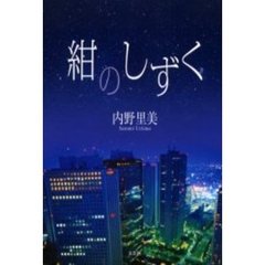 紺のしずく