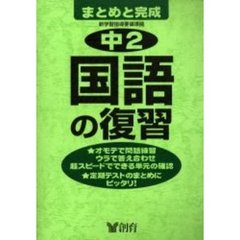 中２国語の復習　第２版