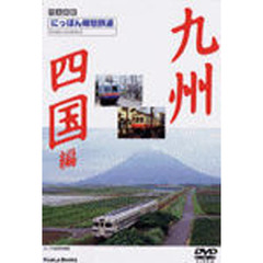 ＤＶＤ　にっぽん郷愁鉄道　九州四国編