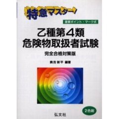 特急マスター！乙種第４類危険物取扱者試験　完全合格対策版　第２１版