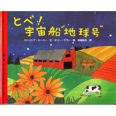 とべ！宇宙船“地球号”