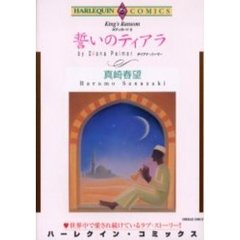 誓いのティアラ