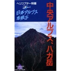 ビデオ　中央アルプス・八ガ岳