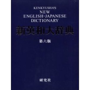 新英和大辞典 第六版 ― 並装　第６版