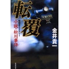 転覆　小説・松川事件　昭和史ミステリー