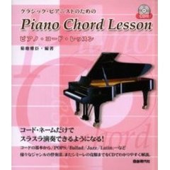 クラシック・ピアニストのためのピアノ・コード・レッスン　コード・ネームで伴奏できる！