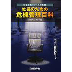 社長のための危機管理百科