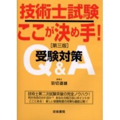 技術士試験ここが決め手！　受験対策Ｑ＆Ａ　第３版