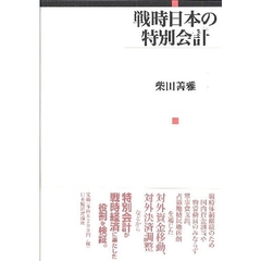 戦時日本の特別会計