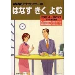 ＮＨＫアナウンサーのはなす　きく　よむ