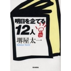 明日を企てる１２人