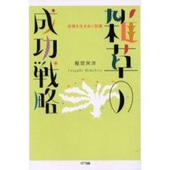 雑草の成功戦略　逆境を生きぬく知恵