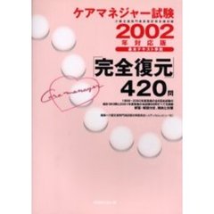 ケアマネジャー試験２００２年対応版「完全復元」４２０問　基本テキスト準拠
