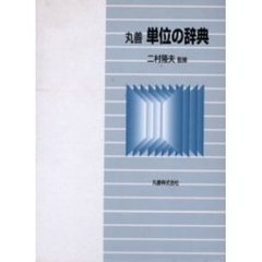 丸善単位の辞典