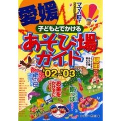 子どもとでかける愛媛あそび場ガイド　’０２～’０３
