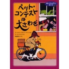 ペット・コンテストは大さわぎ