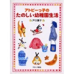 アトピーっ子のたのしい幼稚園生活