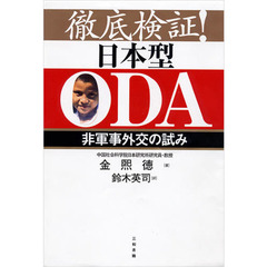 徹底検証！日本型ＯＤＡ　非軍事外交の試み