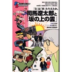 司馬遼太郎と「坂の上の雲」　イラスト版オリジナル