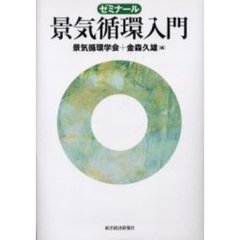 ゼミナール景気循環入門