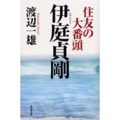 住友の大番頭伊庭貞剛