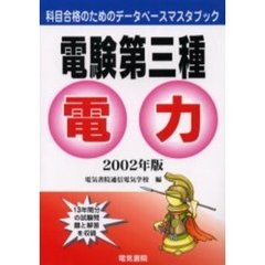 電験第三種電力　２００２年版