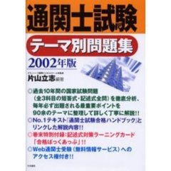 通関士試験テーマ別問題集　２００２年版