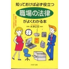 「職場の法律」がよくわかる本　知っておけば必ず役立つ　雇用・待遇・給与からトラブル対応まで