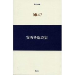 安西冬衛詩集