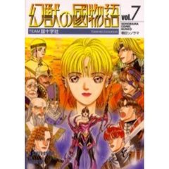 幻獣の国物語　７