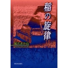 稲の旋律
