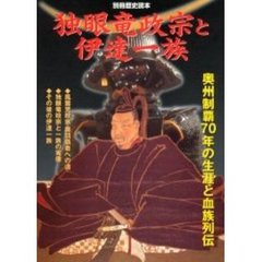 独眼竜政宗と伊達一族　奥州制覇７０年の生涯と血族列伝