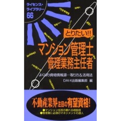 とりたい！！マンション管理士・管理業務主任者