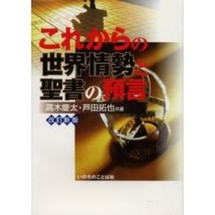 これからの世界情勢と聖書の預言　改訂新版