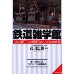 鉄道雑学館