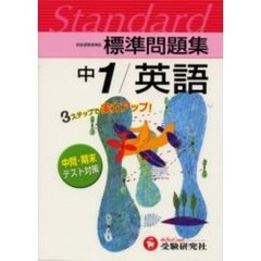 標準問題集中１／英語　３ステップ式