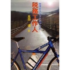 税務工作人　税理士ブラックジャック