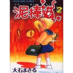 泥棒猫　　　２