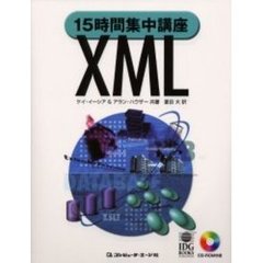 １５時間集中講座ＸＭＬ
