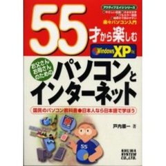 ５５才から楽しむパソコンとインターネット　Ｗｉｎｄｏｗｓ　ＸＰ版　お父さんお母さんのための　国民のパソコン教科書・日本人なら日本語で学ぼう