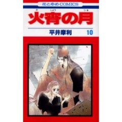火宵の月　　１０