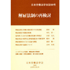 解雇法制の再検討
