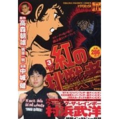 紅の挑戦者　　　３