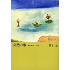 突然の事　妻の介護の日々の中で