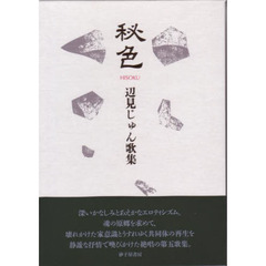 秘色　辺見じゅん歌集