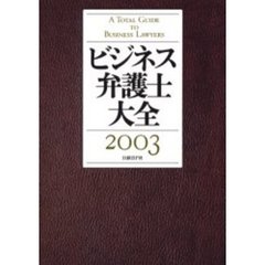 ビジネス弁護士大全　２００３