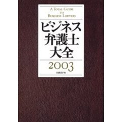 ビジネス弁護士大全　２００３