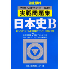 クーポン利用で2750円&送料無料 センター試験日本史Ｂ/桐原書店/大間茂 ...